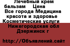 Лечебный крем-бальзам  › Цена ­ 1 500 - Все города Медицина, красота и здоровье » Косметические услуги   . Нижегородская обл.,Дзержинск г.